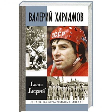 Книги, книга Валерий Харламов