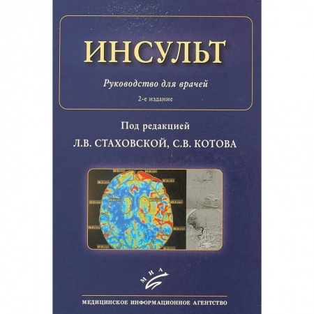 Специальная медицина, книга Инсульт : Руководство для врачей