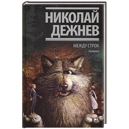 Классика, современная литература, книга Между строк