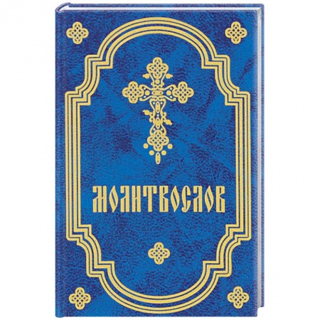 Православие, книга Молитвослов карманный
