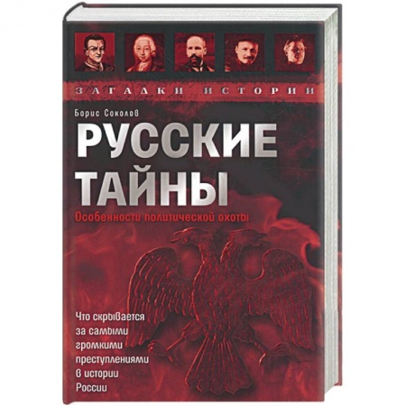 Книги, книга Русские тайны