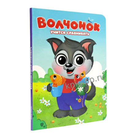 Дошкольникам, книга Волчонок учится сравнивать