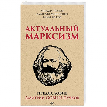 Публицистика, книга Актуальный марксизм