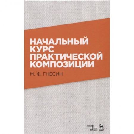 Культура, искусство, книга Начальный курс практической композиции. Учебник