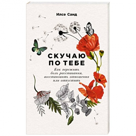 Общественные и гуманитарные науки, книга Скучаю по тебе. Как пережить боль расставания,восстановить отношения или отпустить