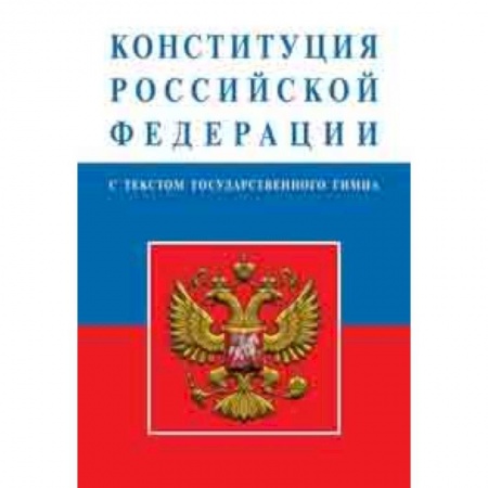 Студентам и аспирантам, книга Конституция Российской Федерации