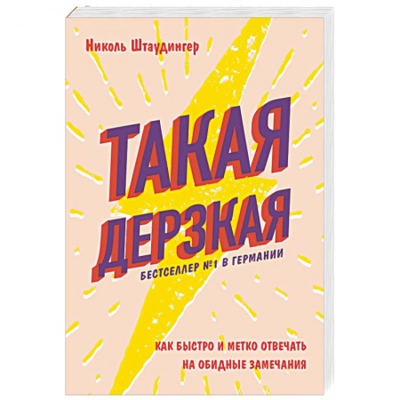 Общественные и гуманитарные науки, книга Такая дерзкая. Как быстро и метко отвечать на обидные замечания