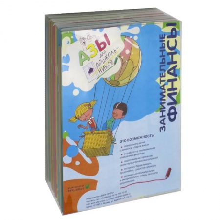 Книги для дошкольников (4-6 лет), книга Занимательные финансы. Азы для дошкольников