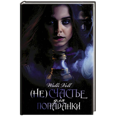 Фантастика, фэнтези, книга (Не)счастье для попаданки