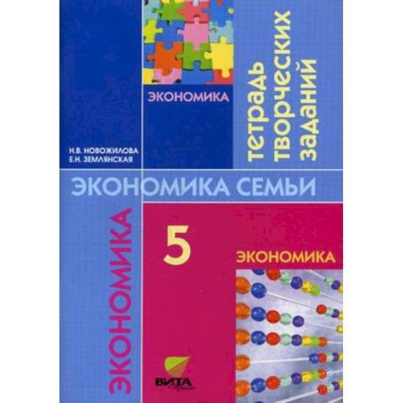 Школьникам и абитуриентам, книга Экономика семьи. 5 класс. Тетрадь творческих заданий для учащихся 5 класса