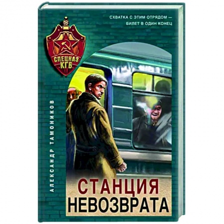 Детективы, триллеры, книга Станция невозврата