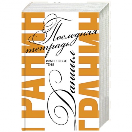 Классика, современная литература, книга Последняя тетрадь