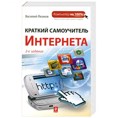 Книги, книга Краткий самоучитель Интернета, 2-е издание