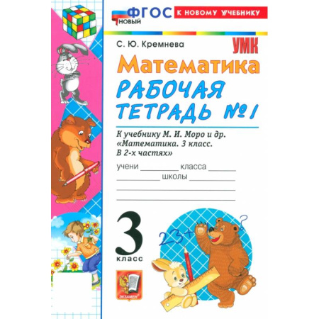 Школьникам и абитуриентам, книга Математика. 3 класс. Рабочая тетрадь № 1 к учебнику М. И. Моро и др.