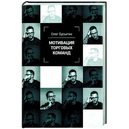 Торговля. Логистика, книга Мотивация торговых команд