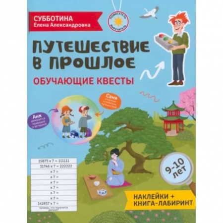 Досуг, творчество и кулинария, книга Путешествие в прошлое: обучающие квесты. 9-10 лет