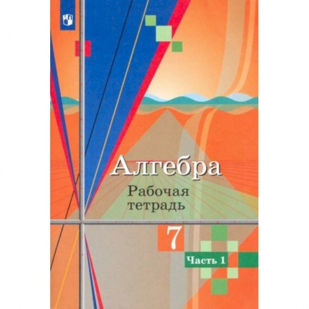 Школьникам и абитуриентам, книга Алгебра. 7 класс. Рабочая тетрадь. В 2-х частях