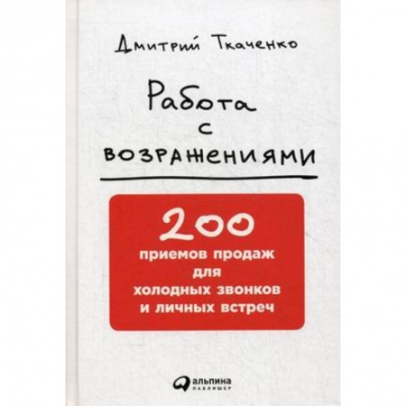 Экономика, книга Работа с возражениями. 200 приемов продаж для холодных звонков и личных встреч