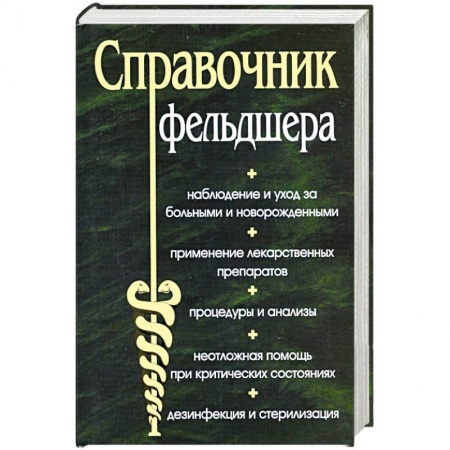 Книги, книга Справочник фельдшера