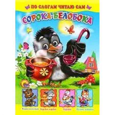 Книги, книга Сорока-белобока
