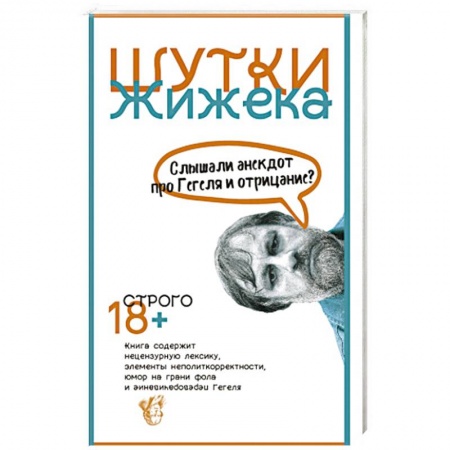 Развлечения. Праздники. Юмор, книга Шутки Жижека. Слышали анекдот про Гегеля и отрицание?