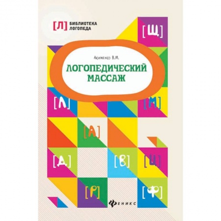 Общественные и гуманитарные науки, книга Логопедический массаж
