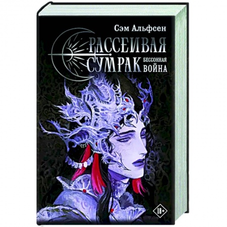 Фантастика, фэнтези, книга Рассеивая сумрак. Бессонная война