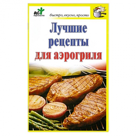 Книги, книга Лучшие рецепты для аэрогриля