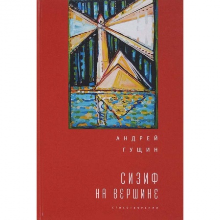 Классика, современная литература, книга Сизиф на вершине