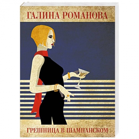 Детективы, триллеры, книга Грешница в шампанском