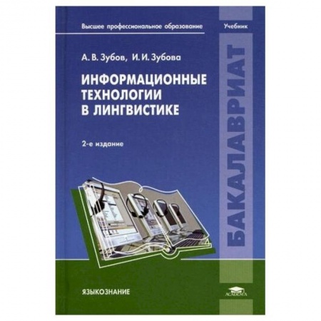 Учебная литература, книга Информационные технологии в лингвистике: Учебник