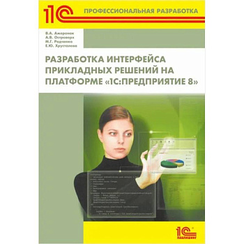 Разработка интерфейса прикладных решений на платформе '1С: Предприятие 8' Разработка интерфейса прикладных решений на платформе '1С: Предприятие 8'
