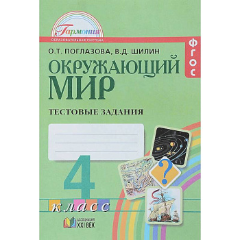 Окружающий мир. 4 класс. Тестовые задания Окружающий мир. 4 класс. Тестовые задания