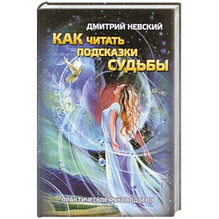 Гадания, толкования снов, книга Как читать подсказки Судьбы
