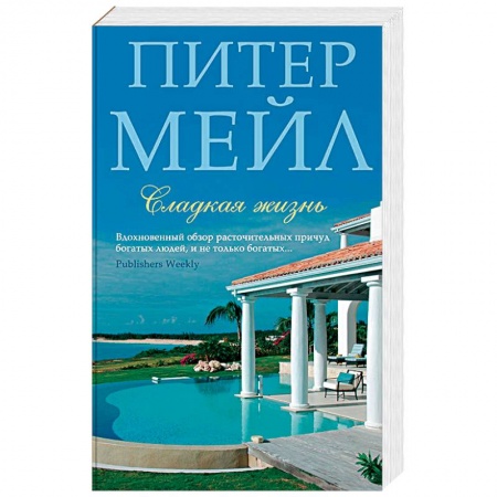 Классика, современная литература, книга Сладкая жизнь