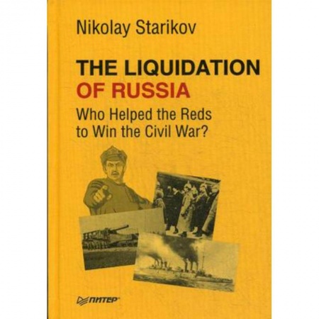 Изучение языков, книга The Liquidation of Russia. Who Helped the Reds to Win the Civil War?