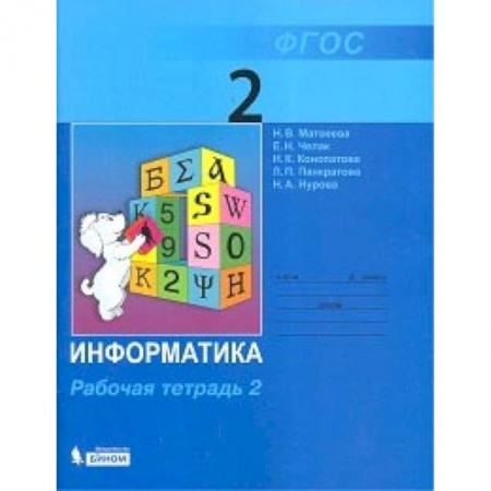 Школьникам и абитуриентам, книга Информатика. 2 класс. Учебник. В 2-х частях. Часть 2