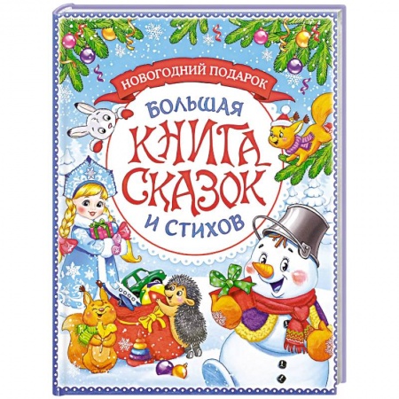 Сказки, книга Новогодняя книга сказок и стихов
