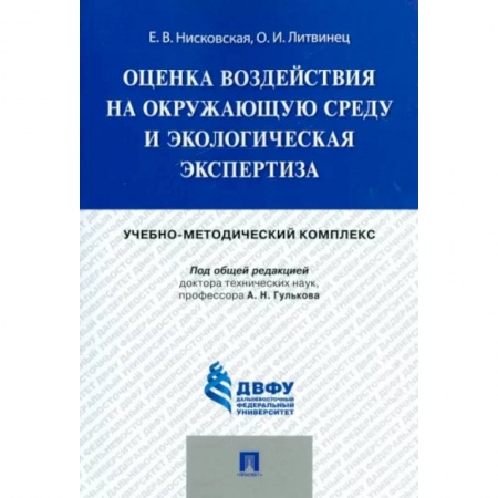 Естественные науки, книга Оценка воздействия на окружающую среду и экологическая экспертиза. Учебно-методический комплекс