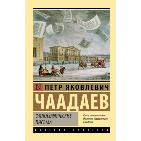 Общественные и гуманитарные науки, книга Философические письма