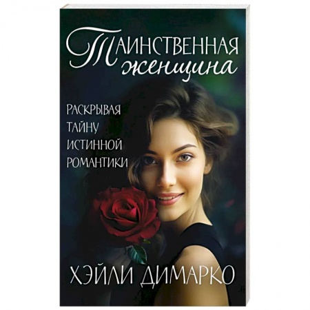 Книги, книга Таинственная женщина
