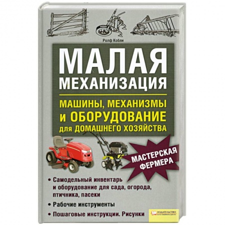 Книги, книга Малая механизация