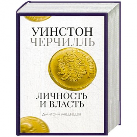 Мемуары, биографии, книга Уинстон Черчилль. Личность и власть. 1939-1965
