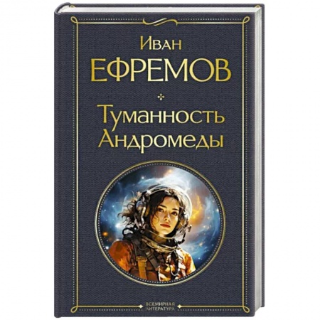 Фантастика, фэнтези, книга Туманность Андромеды