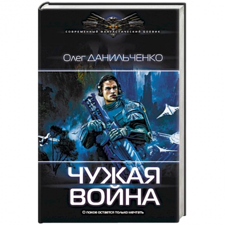 Фантастика, фэнтези, книга Чужая война