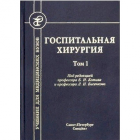 Студентам и аспирантам, книга Госпитальная хирургия. Том 1. Учебник для медицинских вузов