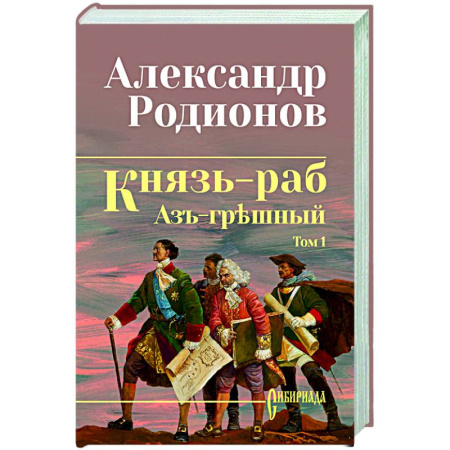 Классика, современная литература, книга Князь-раб: роман в 2 т. т.1: Азъ грешный