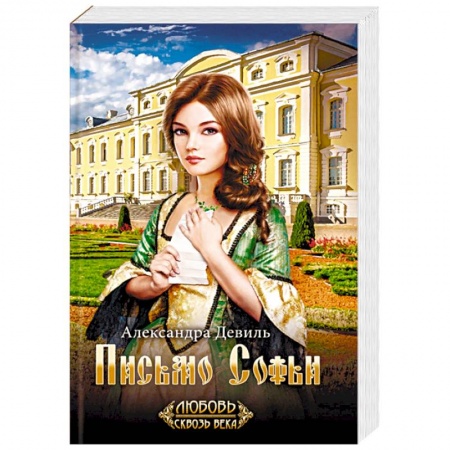 Историческая художественная проза, книга Письмо Софьи