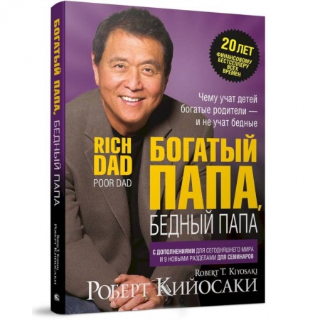 Финансы. Банковское дело. Инвестиции, книга Богатый папа, бедный папа