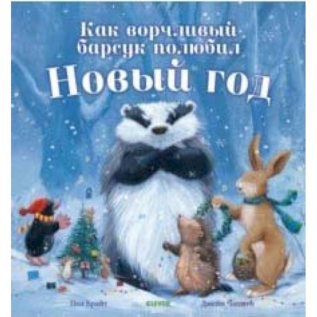 Сказки, книга Как ворчливый барсук полюбил Новый год